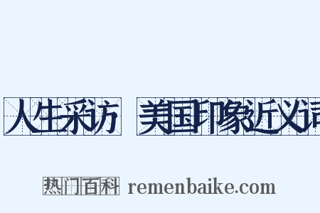 人生采访·美国印象近义词是什么意思的图片